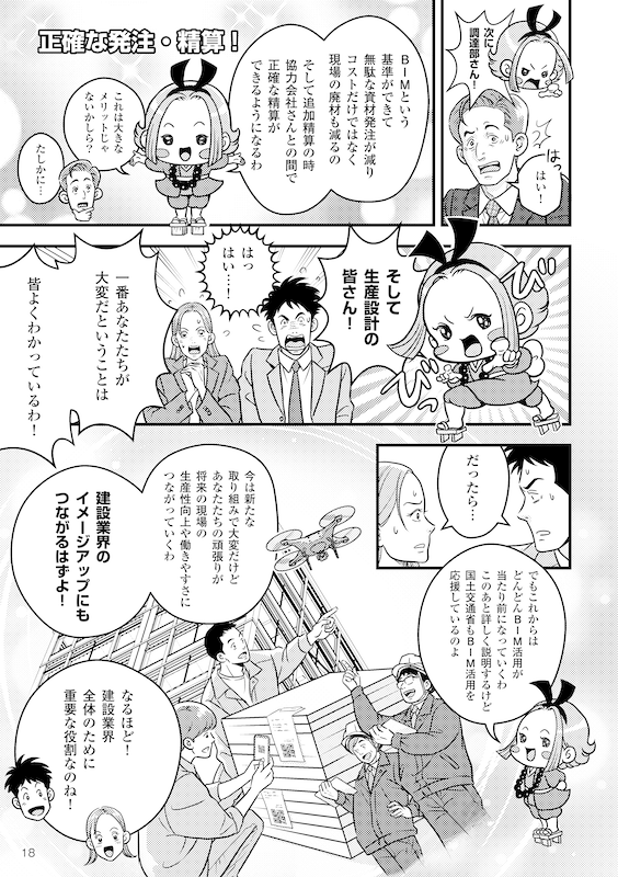 BIMの「ミカタ」が変わる~社内のDX活用を応援編~ ページ18