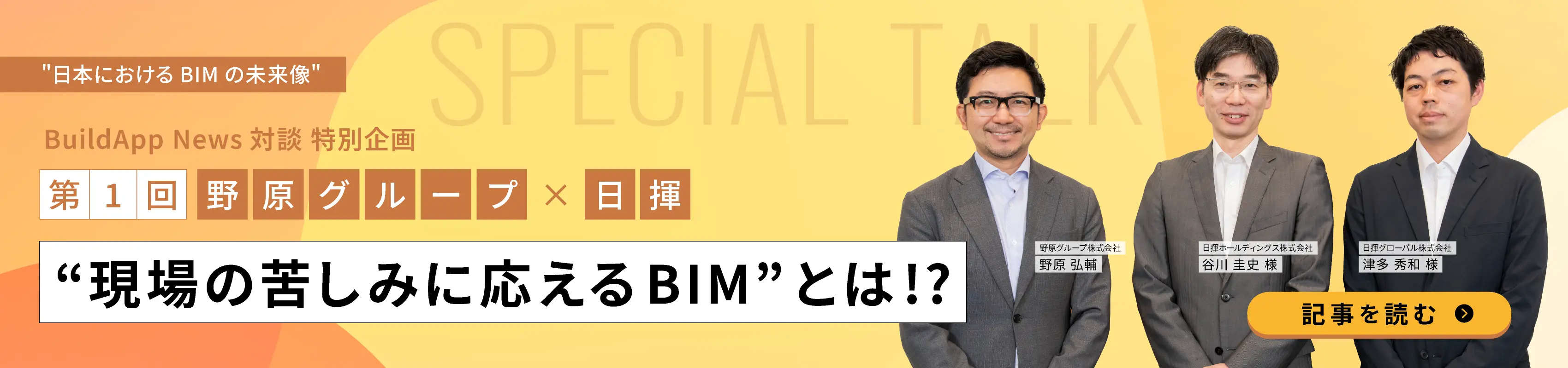野原社長対談シリーズ