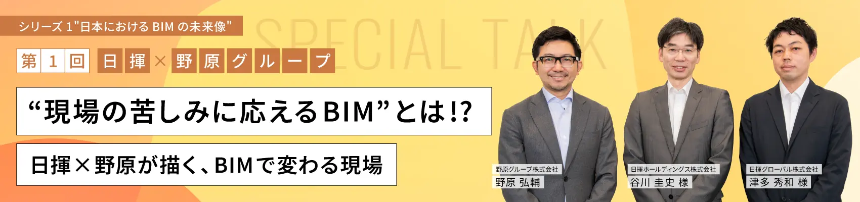 野原社長対談シリーズ