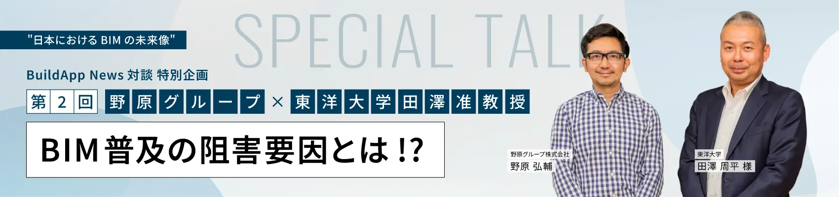 野原社長対談シリーズ