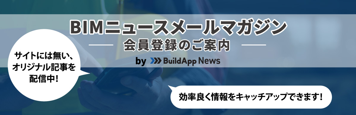 BIMニュースメールマガジン by BuildApp Newsは、サイトには無い、オリジナル記事を配信中！最新ニュースを毎週お届け！