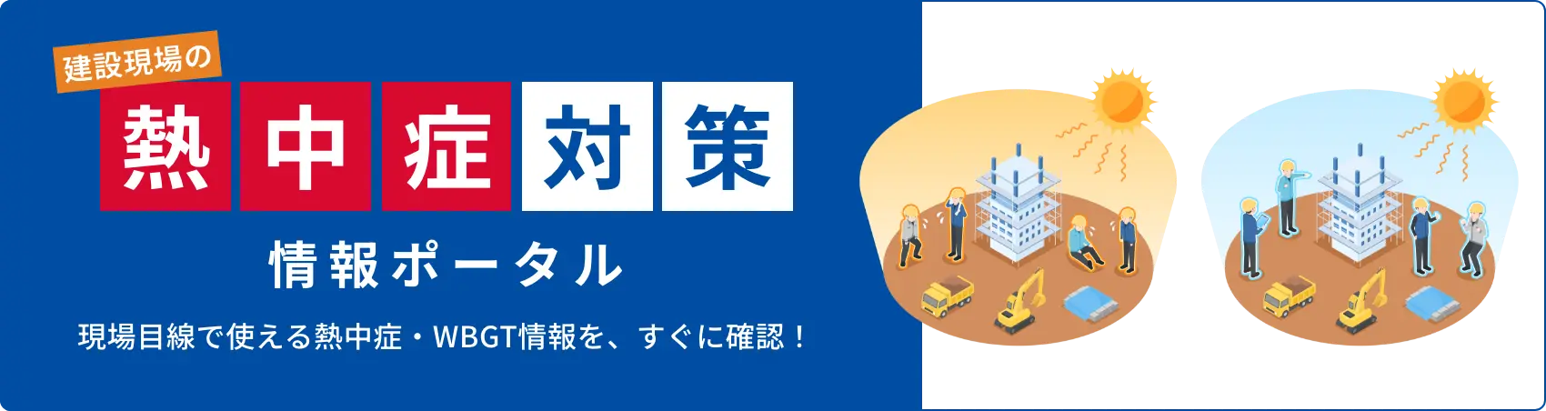 「建設現場の熱中症対策ポータル」へようこそ