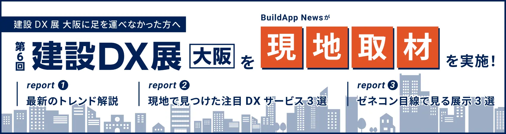 建設DX展大阪2026