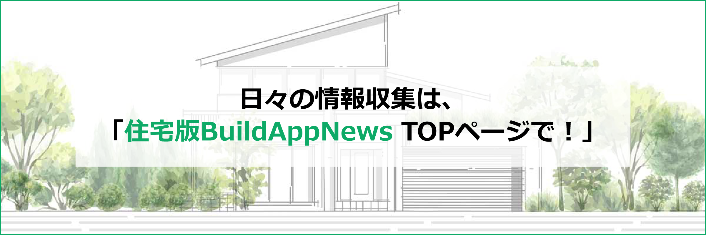 日々の情報収集は、「住宅版BuildAppNews TOPページで！」