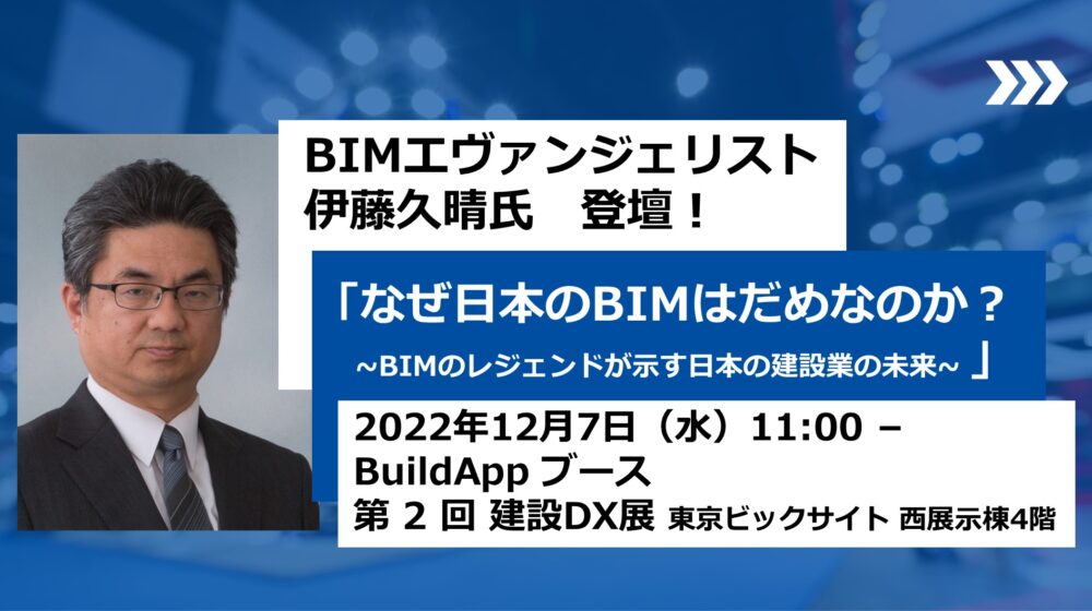 伊藤久晴氏 建設DX展東京 BuildAppブースに登壇