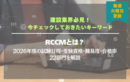 RCCMとは？｜2026年度の試験日程・受験資格・難易度・合格率・22部門を解説