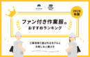 【2026年版】ファン付き作業服のおすすめランキング｜現場で選ばれるモデルと失敗しない選び方