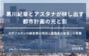 黒川紀章とアスタナが映し出す都市計画の光と影｜カザフスタンの新首都の現実と建築家の射程との乖離