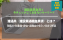 建退共（建設業退職金共済）とは？｜仕組み・対象者・掛金・退職金のもらい方まで解説
