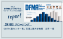 DfMAシンポジウムvol.2 －リア・ローディングからの脱却－_開催レポート【第7回】| GBTRC副センター長 / 芝浦工業大学教授　志手 一哉 登壇