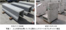 20260727_CO2固定コンクリートの公共工事実証