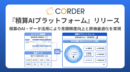 20260701_CORDERの積算AIプラットフォーム