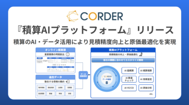 20260701_CORDERの積算AIプラットフォーム