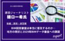 BIM図面審査は本当に普及するのか―地方の現状と2029年BIMデータ審査への課題【BIM確認申請特集_後編】