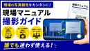 20260716_現場マニュアル撮影ガイドPro