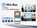 20260724_Mill-Boxを大成建設の現場で活用