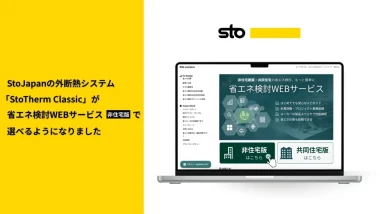 20260729_StoTherm Classic外断熱システム