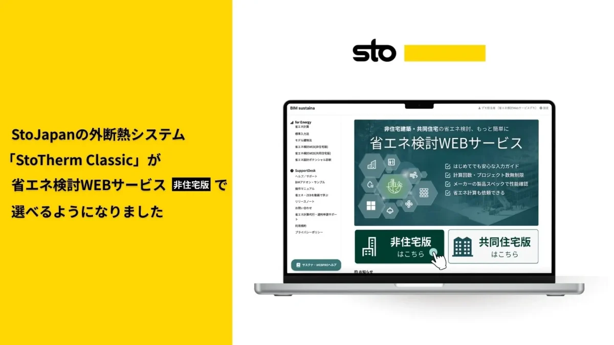 20260729_StoTherm Classic外断熱システム