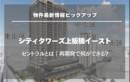 シティタワーズ上板橋イースト／セントラルとは｜再開発で何ができる？