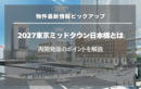 2027東京ミッドタウン日本橋とは｜再開発後のポイントを解説