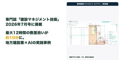 20260824_共同開発した数量拾いAIアプリ
