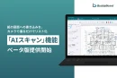 20260910_紙図面の手書き修正指示をAIで読み取りリスト化
