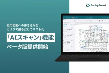 20260910_紙図面の手書き修正指示をAIで読み取りリスト化