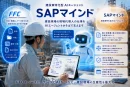 20260925_建設業向けAIエージェントSAPマインド