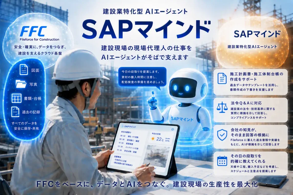 20260925_建設業向けAIエージェントSAPマインド