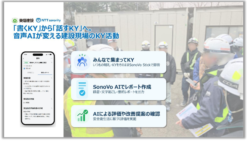 20260909_音声AIで建設現場のKY活動をデータ化