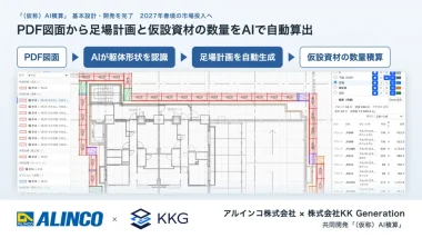 20261022_AI積算で足場計画と仮設資材の数量を自動算出
