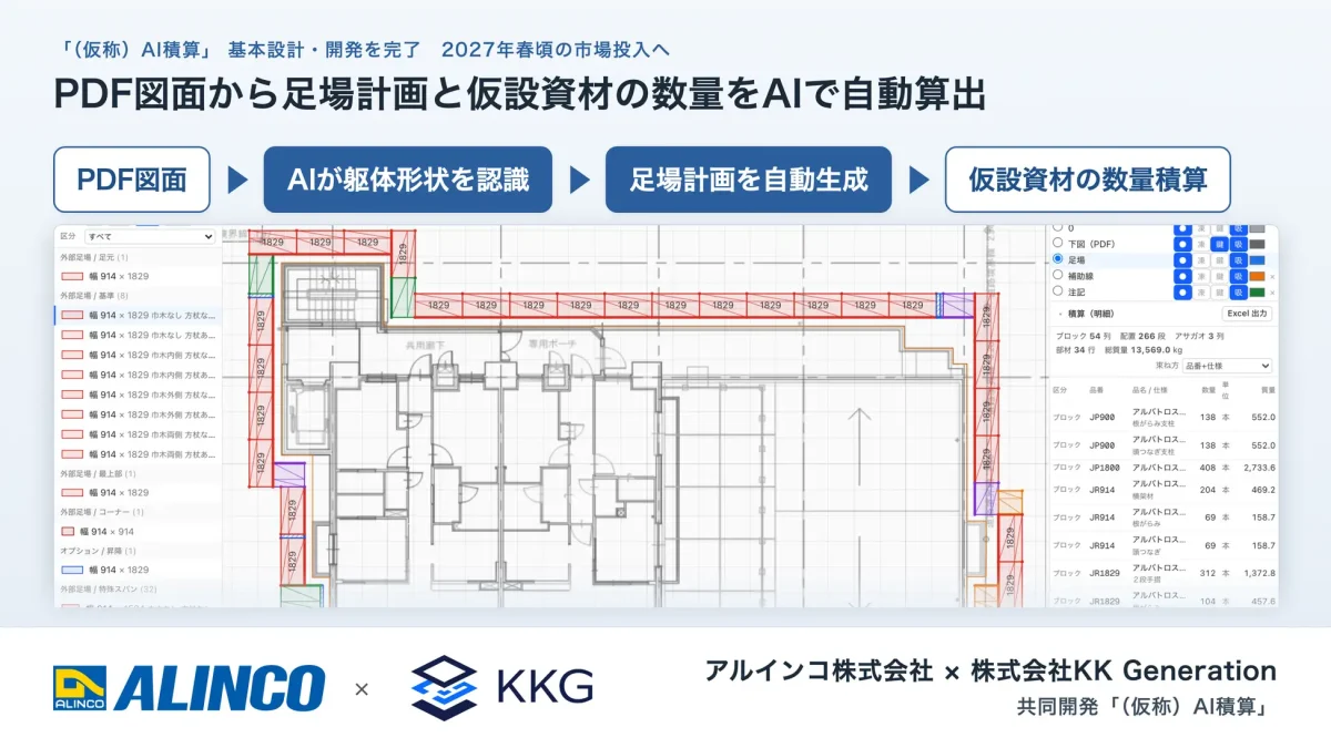 20261022_AI積算で足場計画と仮設資材の数量を自動算出