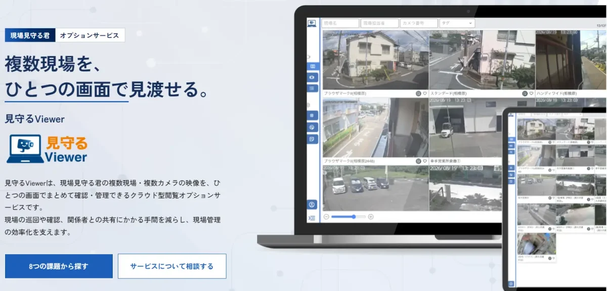 20261020_複数現場のカメラ映像を一元管理できるクラウドサービス「見守るViewer」