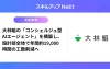 20260708_BIM問い合わせ対応AIエージェント